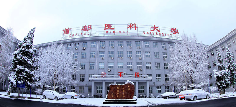 首都医科.jpg