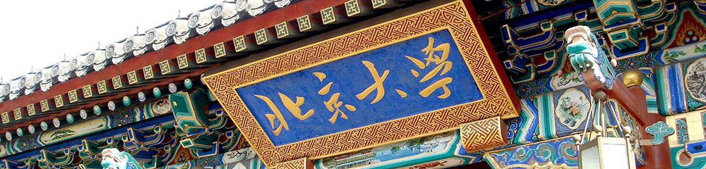 北京大学.jpg