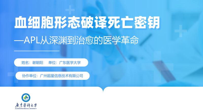 科教创新视频-血细胞形态破译死亡密钥