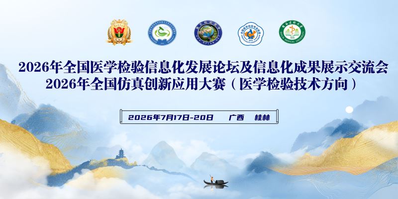 2026年全国医学检验信息化发展论坛及信息化成果展示交流会的通知
