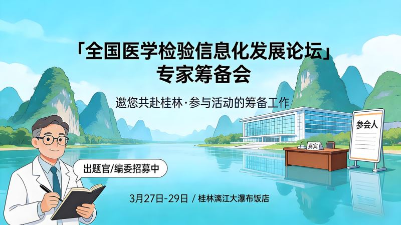 🔬 全国医学检验信息化盛会·专家筹备会议邀您共议！